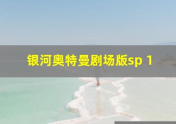 银河奥特曼剧场版sp 1